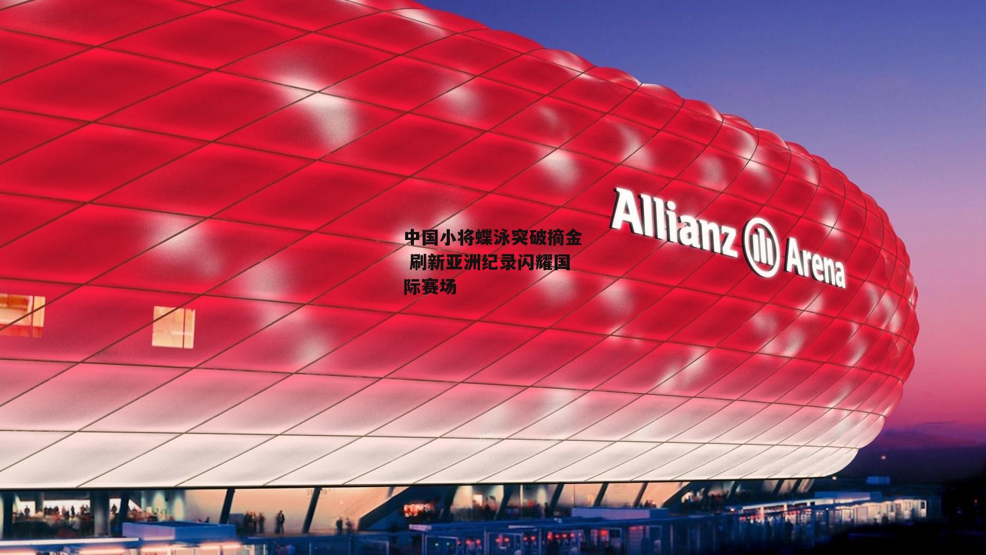 中国小将蝶泳突破摘金 刷新亚洲纪录闪耀国际赛场