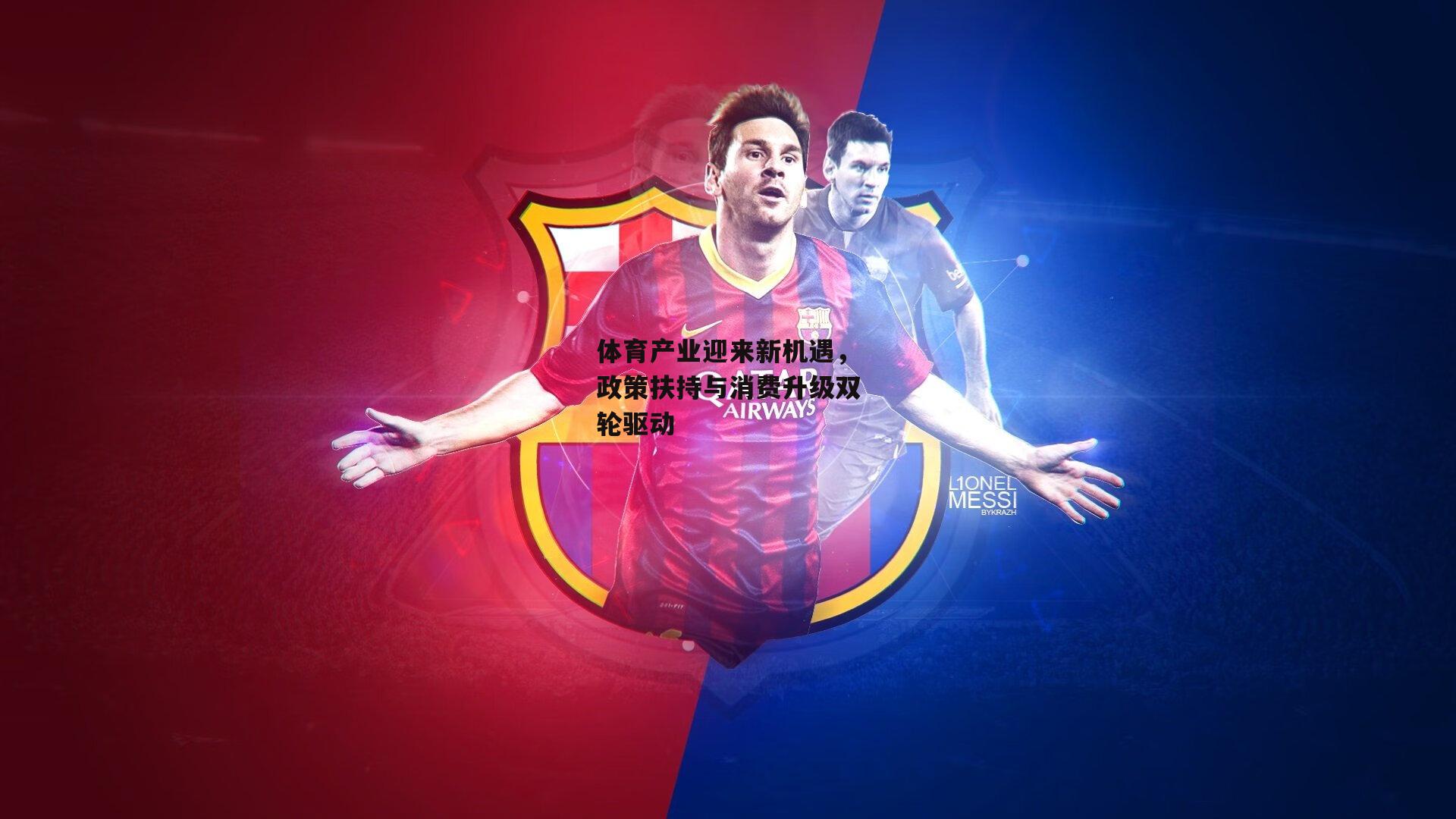 体育产业迎来新机遇,政策扶持与消费升级双轮驱动