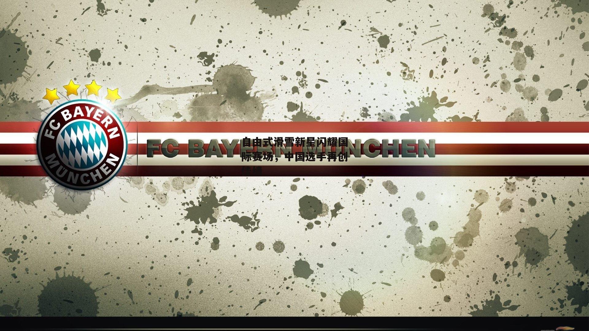 自由式滑雪新星闪耀国际赛场,中国选手再创佳绩