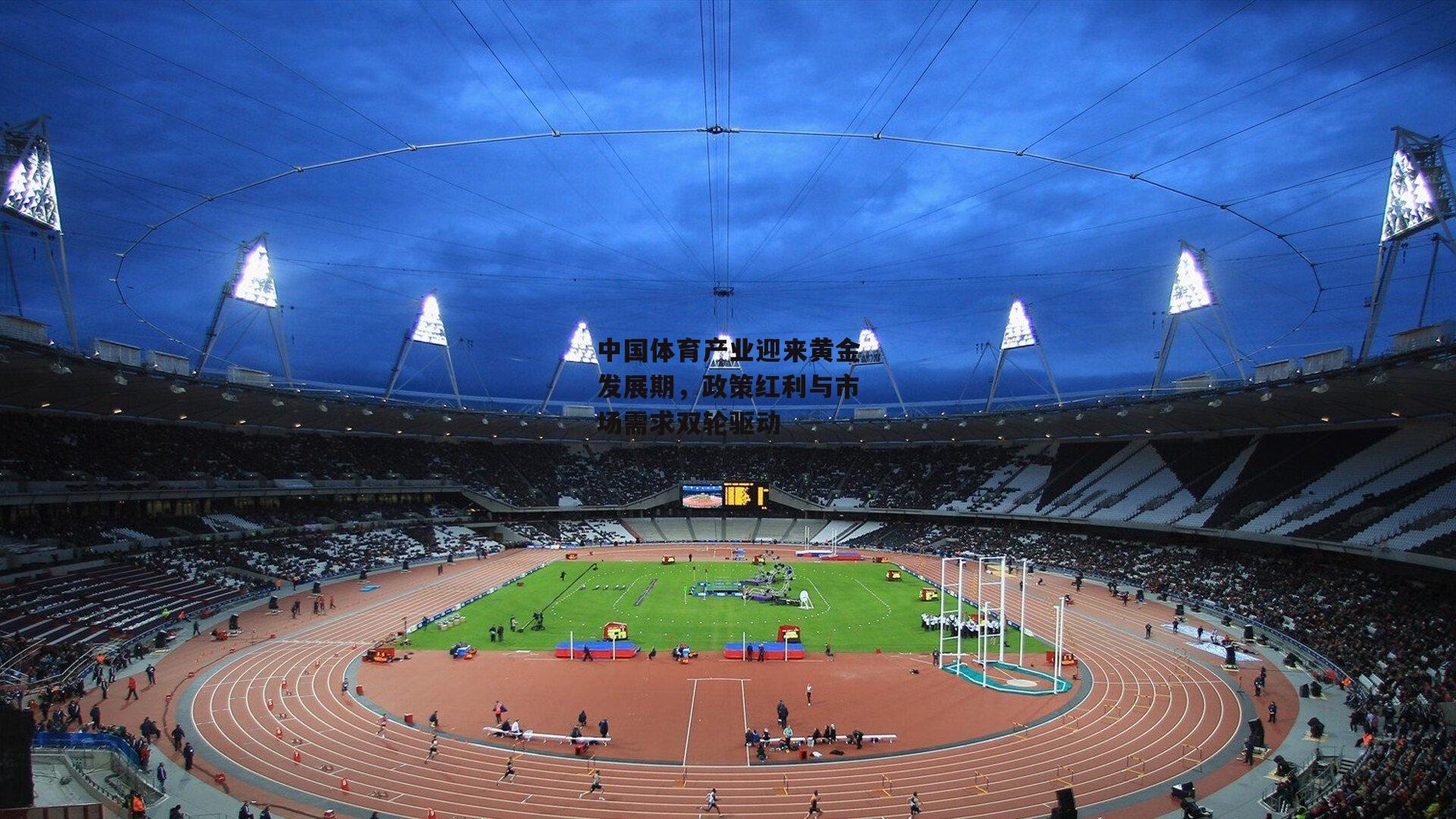 中国体育产业迎来黄金发展期,政策红利与市场需求双轮驱动