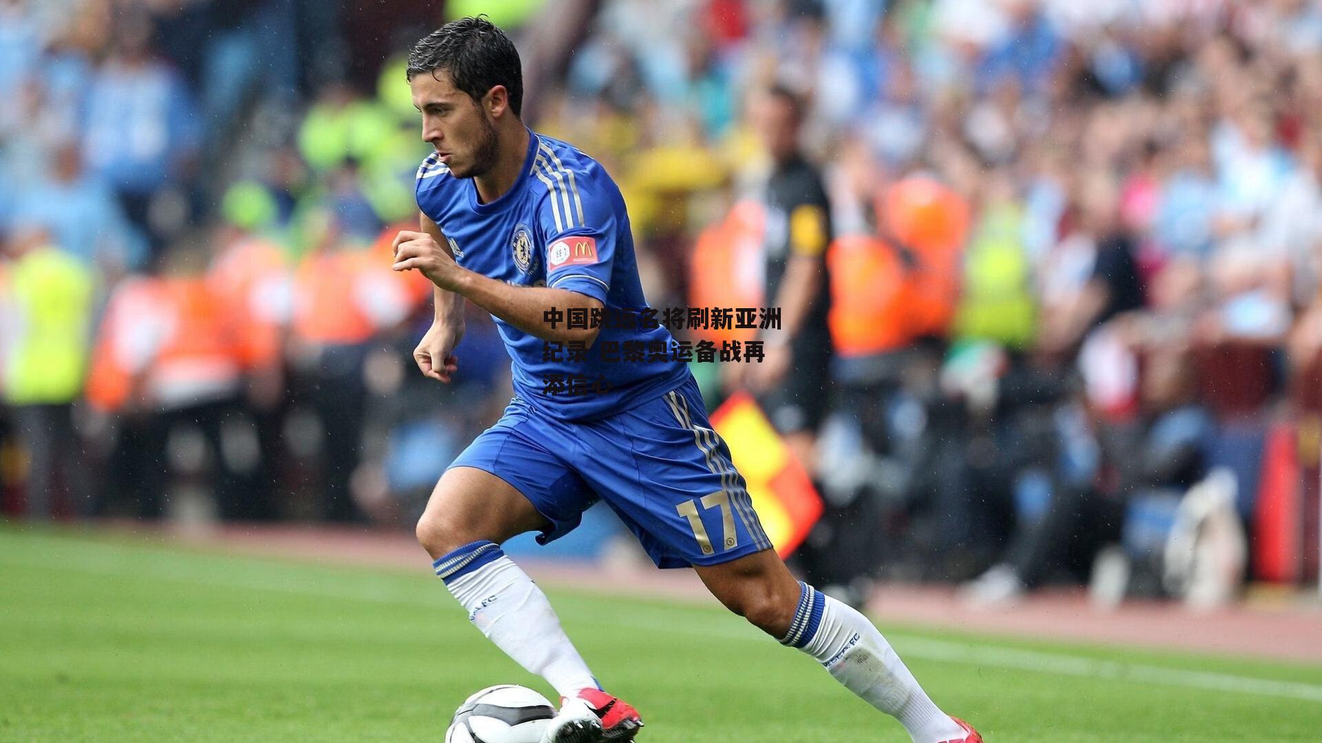 中国跳远名将刷新亚洲纪录 巴黎奥运备战再添信心