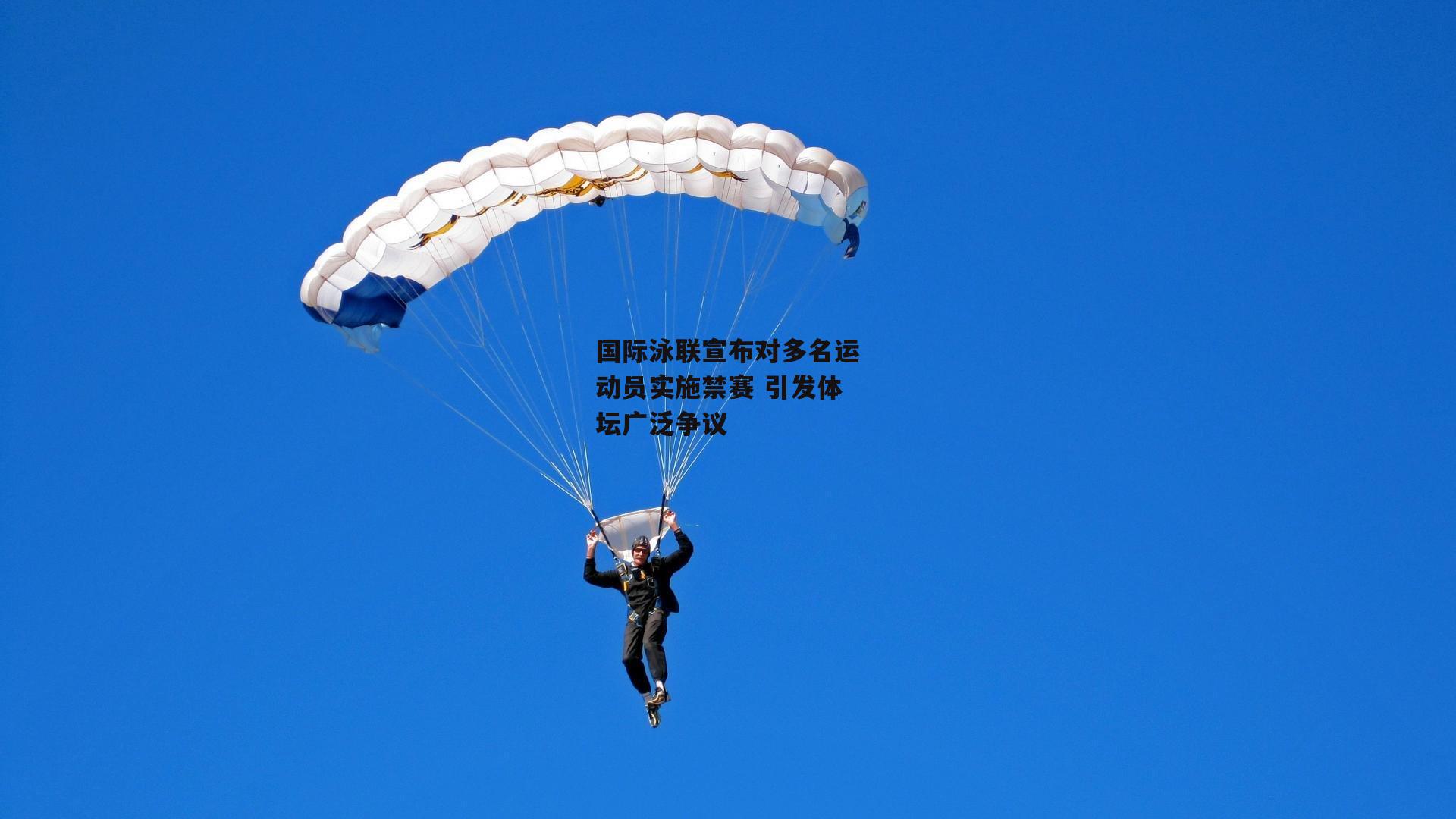 国际泳联宣布对多名运动员实施禁赛 引发体坛广泛争议