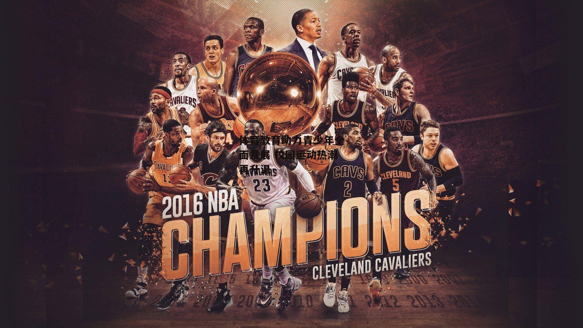 体育教育助力青少年全面发展 校园运动热潮再升温