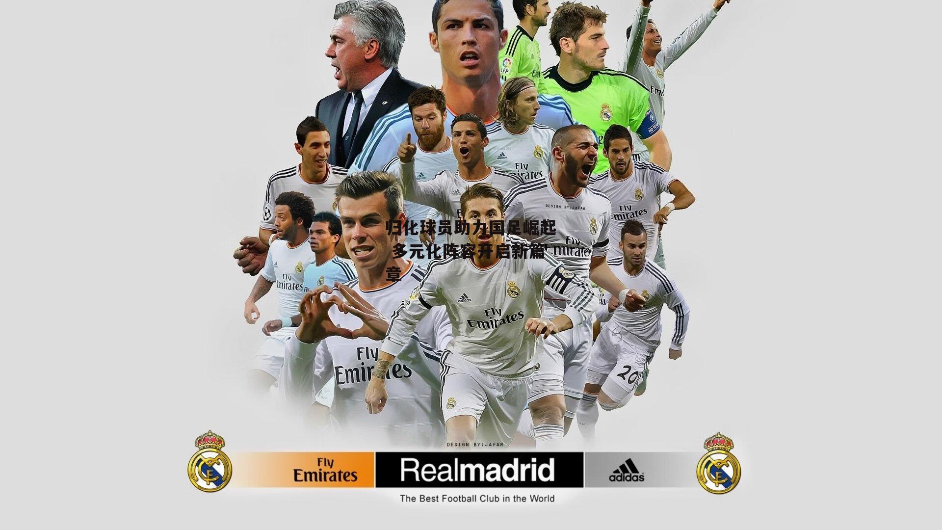 归化球员助力国足崛起 多元化阵容开启新篇章