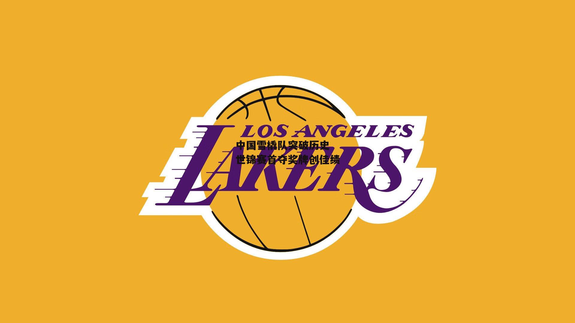 中国雪橇队突破历史 世锦赛首夺奖牌创佳绩