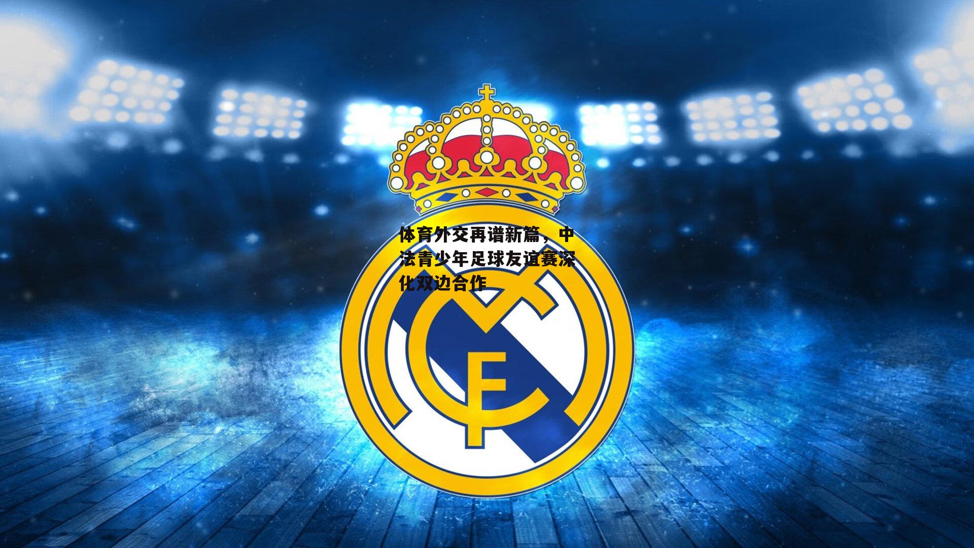 体育外交再谱新篇,中法青少年足球友谊赛深化双边合作