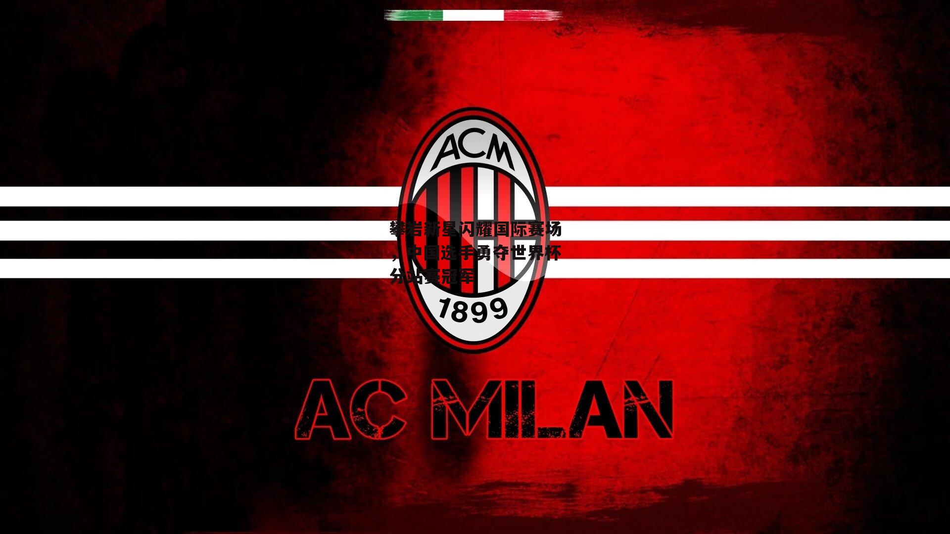 攀岩新星闪耀国际赛场,中国选手勇夺世界杯分站赛冠军