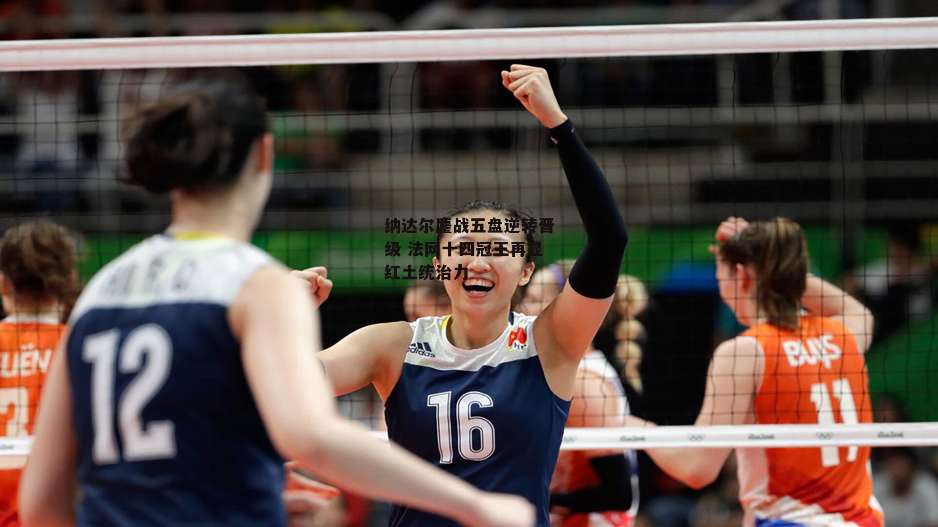 纳达尔鏖战五盘逆转晋级 法网十四冠王再显红土统治力