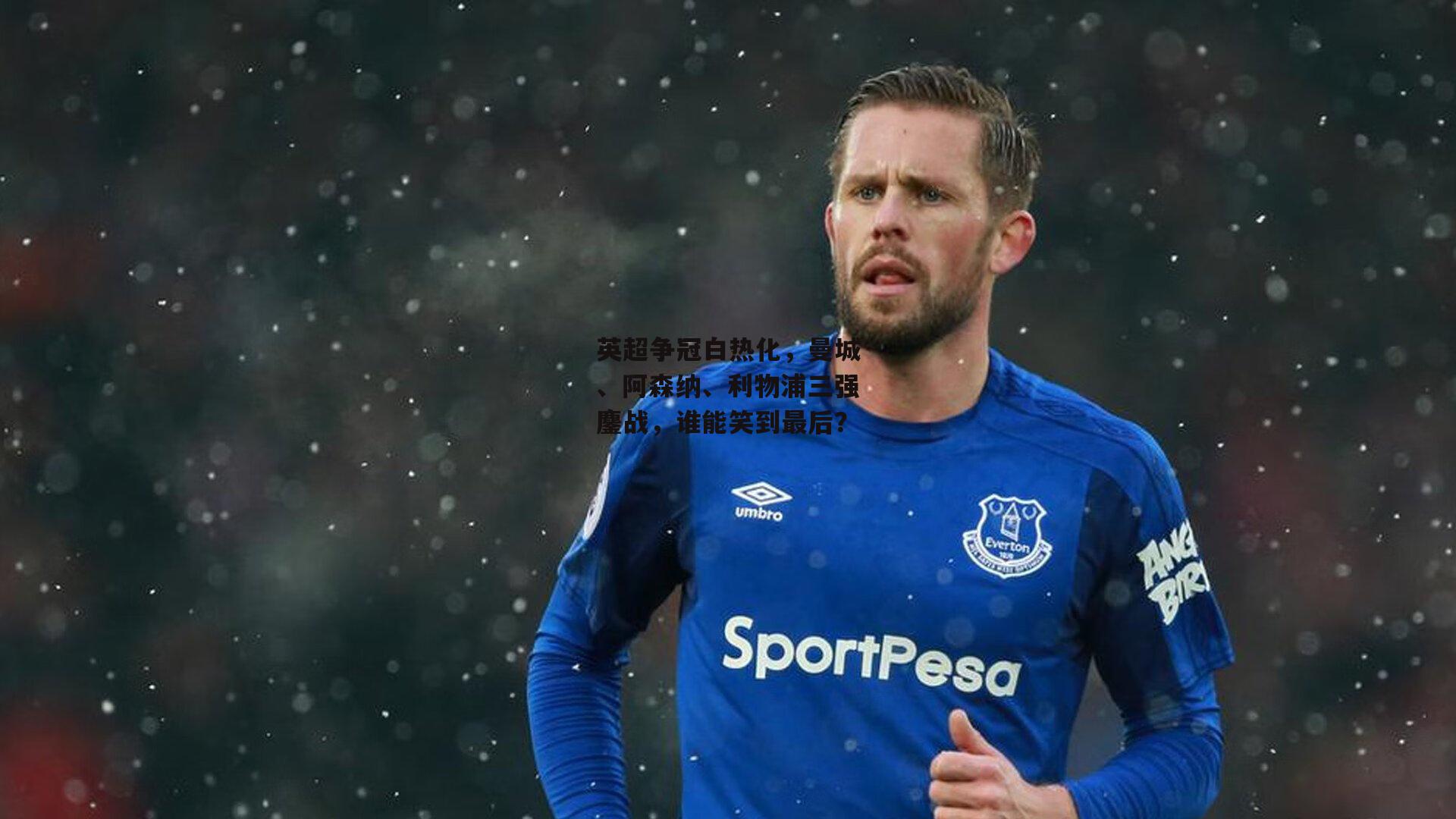 英超争冠白热化,曼城、阿森纳、利物浦三强鏖战,谁能笑到最后?