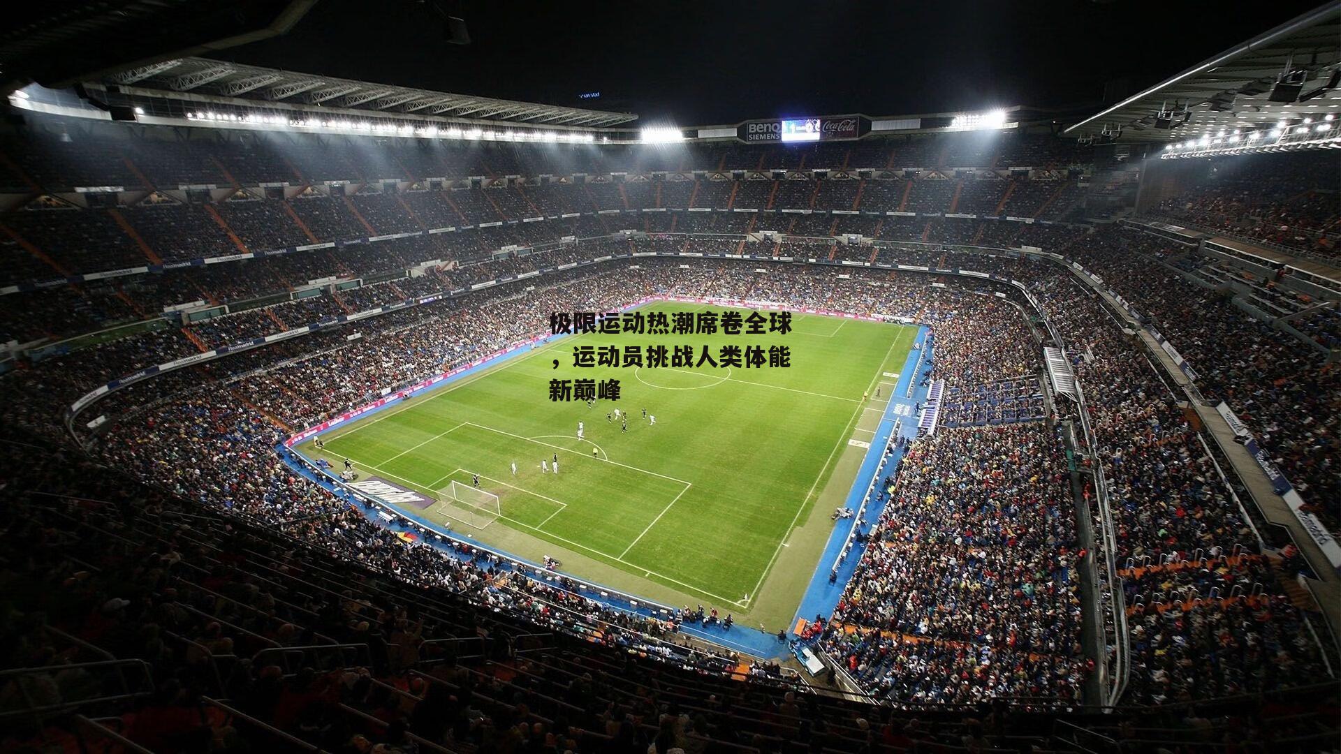 极限运动热潮席卷全球,运动员挑战人类体能新巅峰