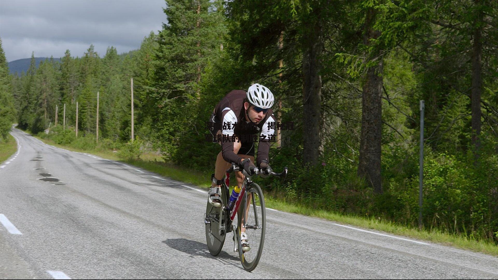 深度战术分析，揭秘冠军球队的制胜之道