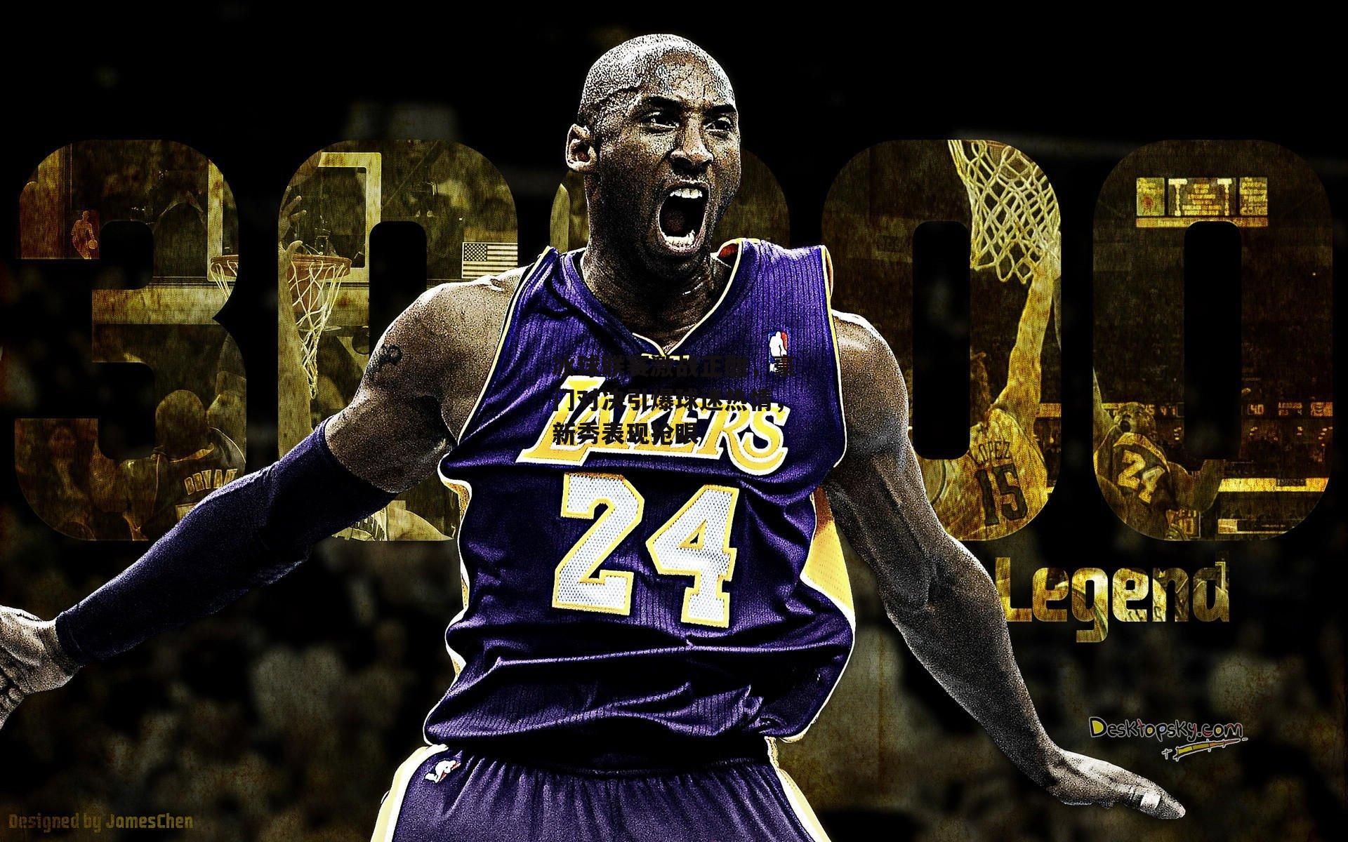 冰球联赛激战正酣,豪门对决引爆球迷热情,新秀表现抢眼