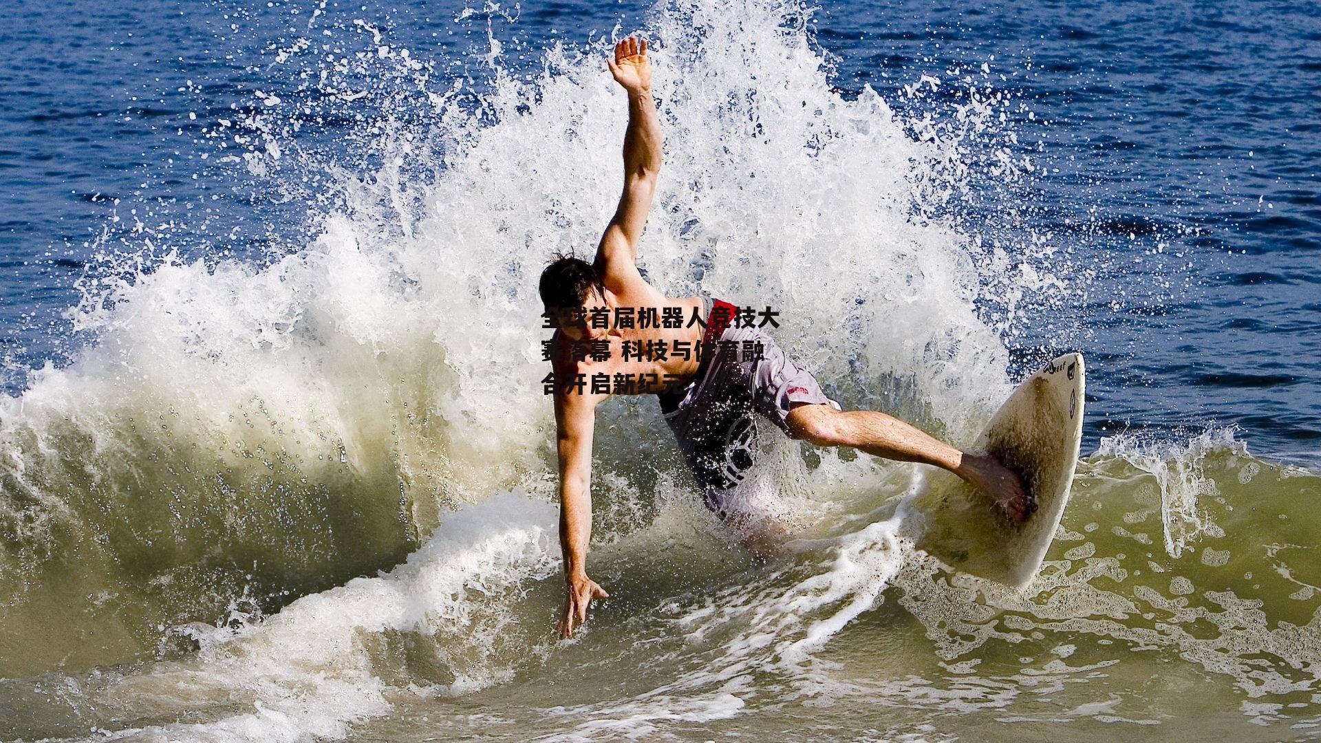 全球首届机器人竞技大赛落幕 科技与体育融合开启新纪元