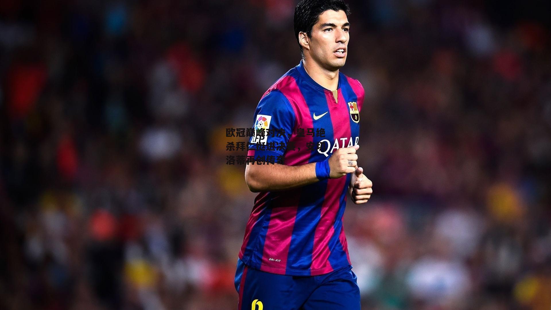 欧冠巅峰对决，皇马绝杀拜仁挺进决赛，安切洛蒂再创传奇