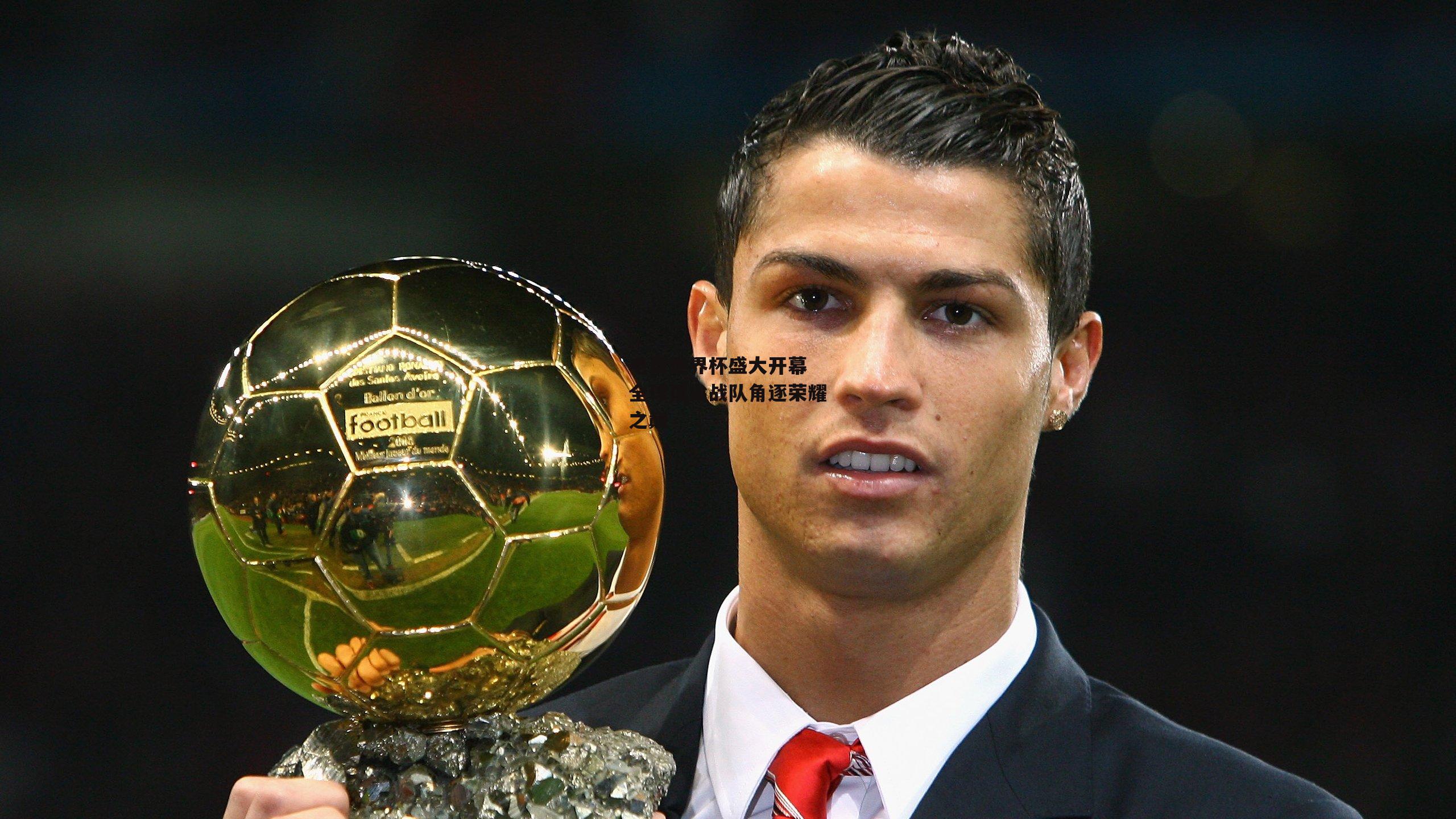 电竞世界杯盛大开幕 全球顶尖战队角逐荣耀之巅