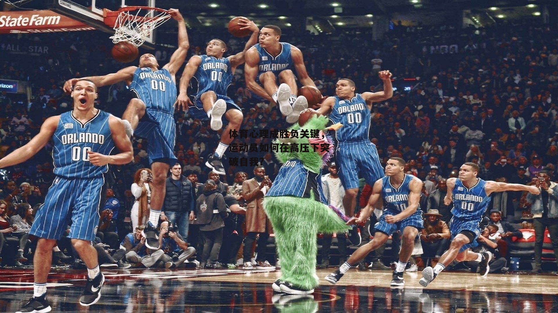 体育心理成胜负关键,运动员如何在高压下突破自我?