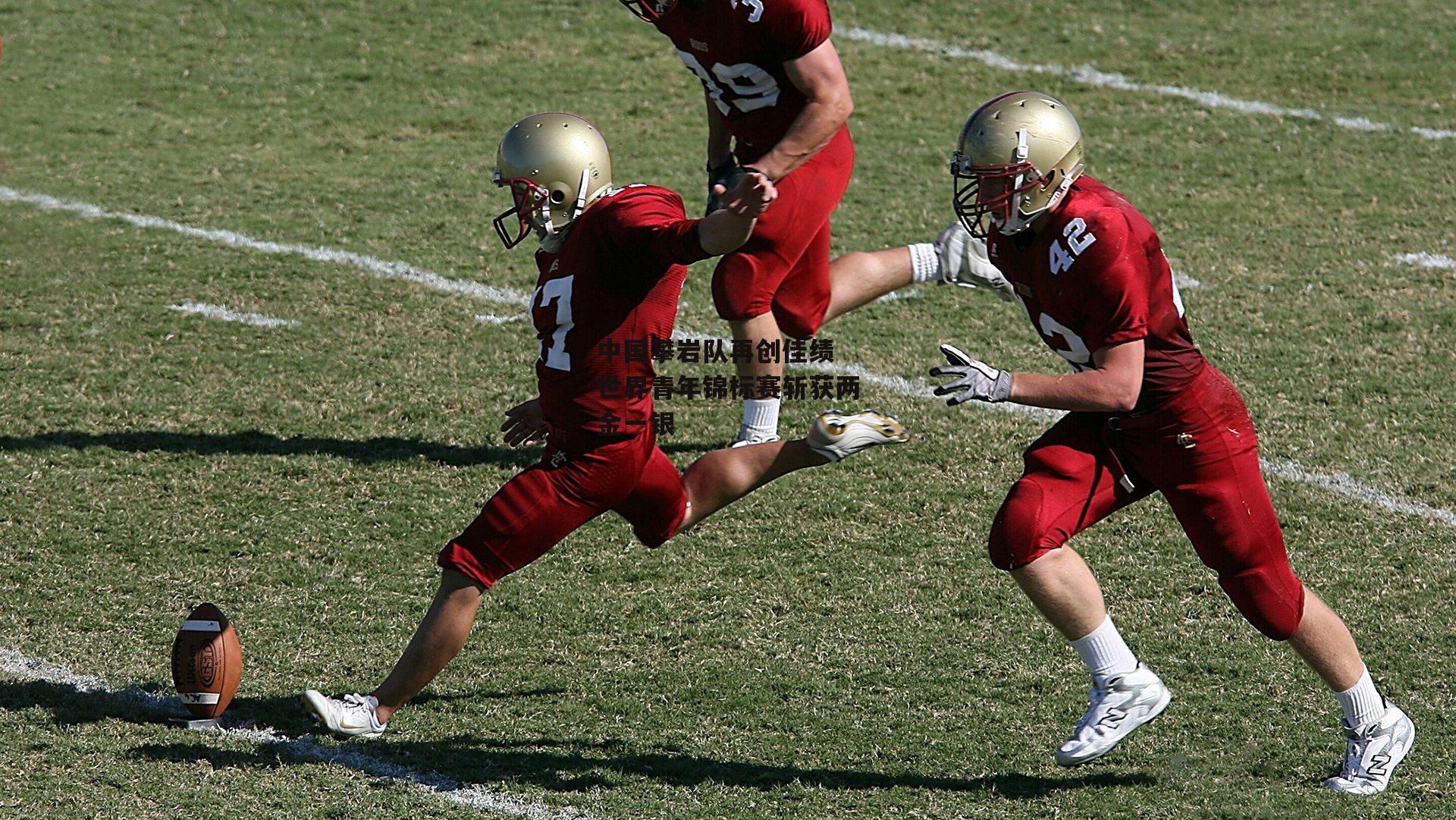 中国攀岩队再创佳绩 世界青年锦标赛斩获两金一银