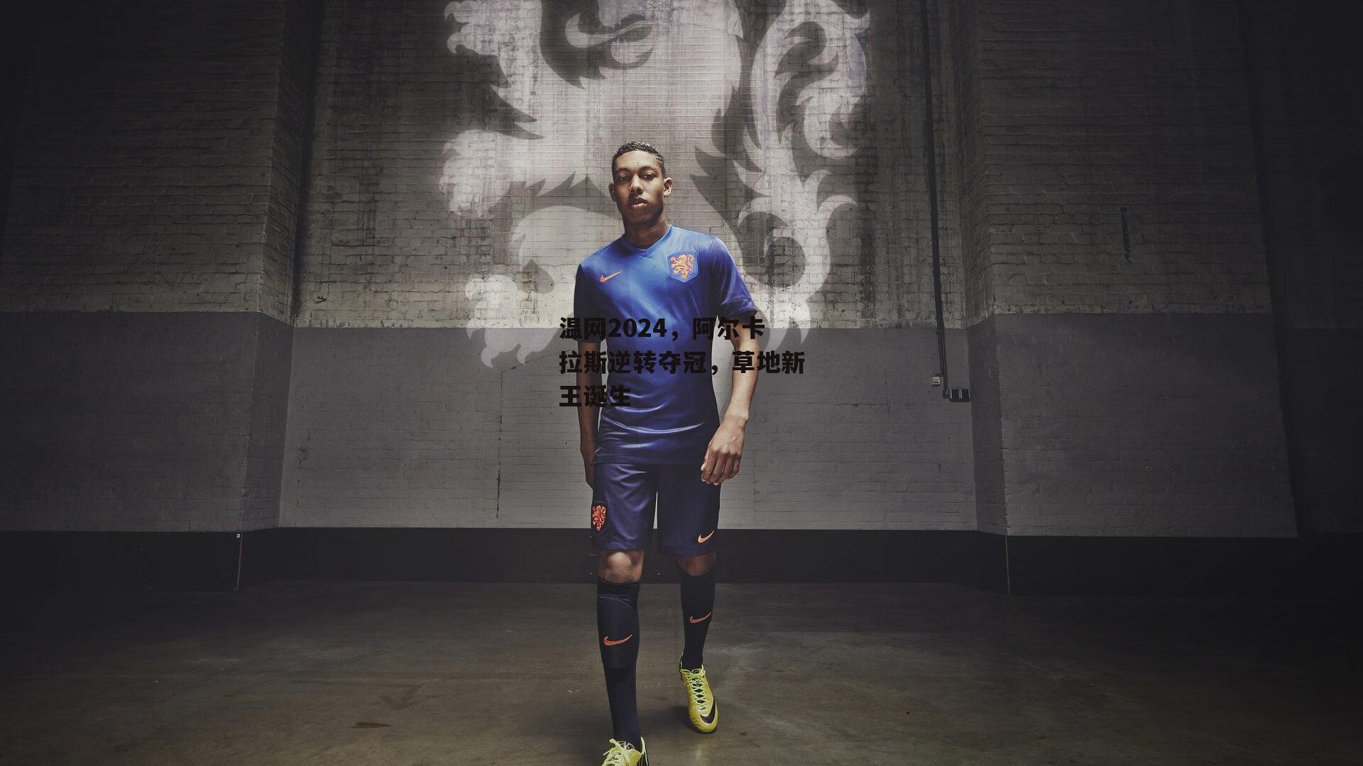 温网2024,阿尔卡拉斯逆转夺冠,草地新王诞生