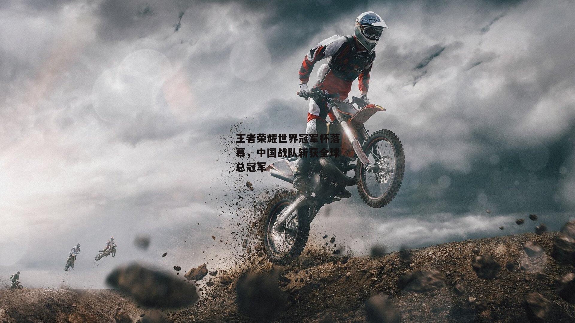 王者荣耀世界冠军杯落幕,中国战队斩获全球总冠军