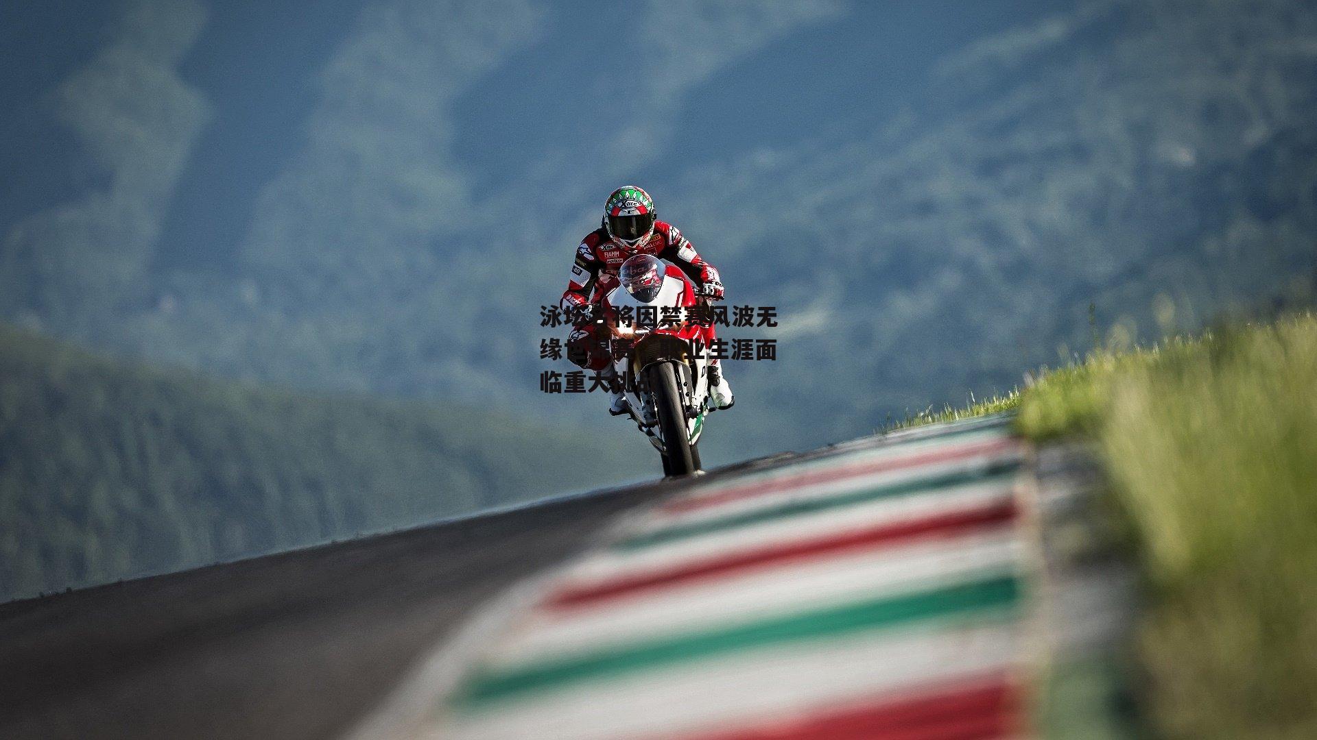 泳坛名将因禁赛风波无缘世锦赛，职业生涯面临重大挑战