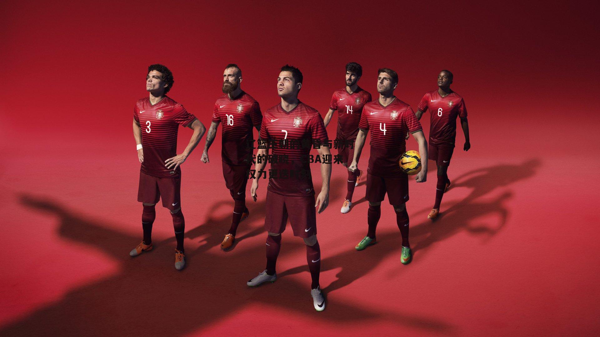 辽篮王朝的黄昏与新时代的破晓,CBA迎来权力更迭时刻