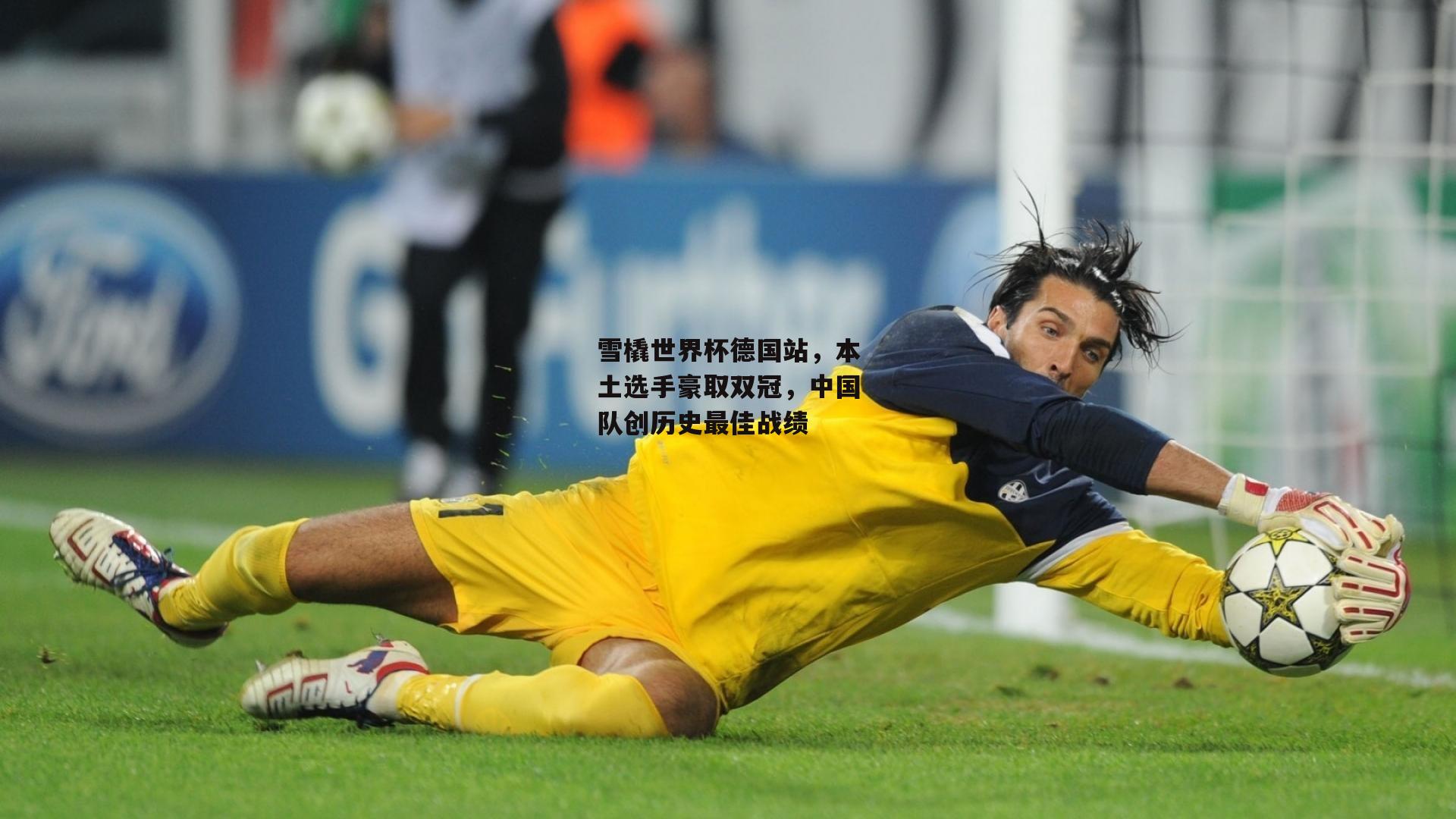 雪橇世界杯德国站,本土选手豪取双冠,中国队创历史最佳战绩