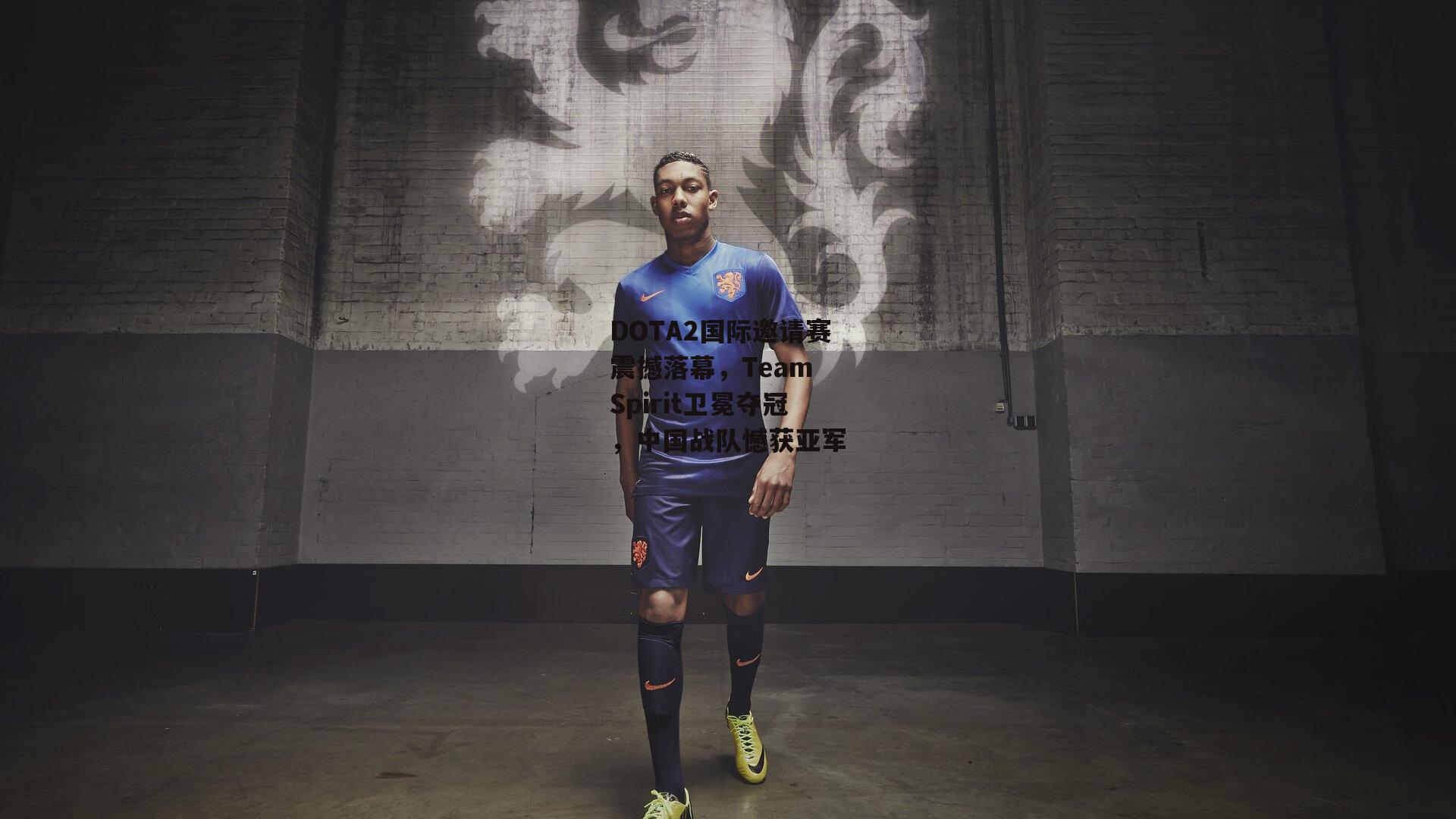 DOTA2国际邀请赛震撼落幕,Team Spirit卫冕夺冠,中国战队憾获亚军