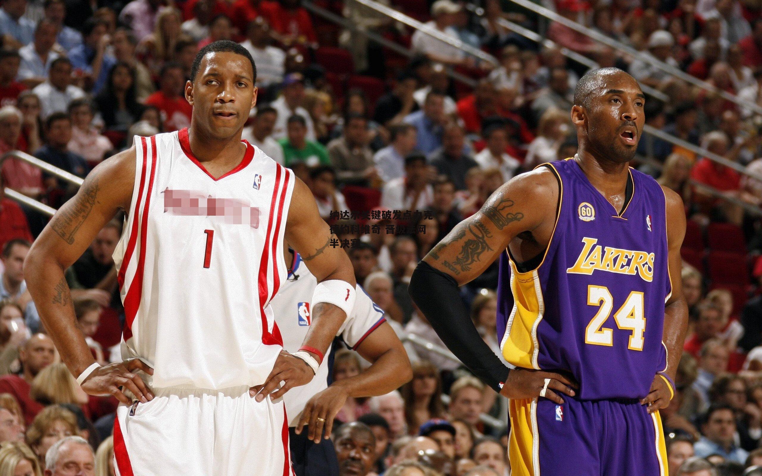 纳达尔关键破发点力克德约科维奇 晋级法网半决赛