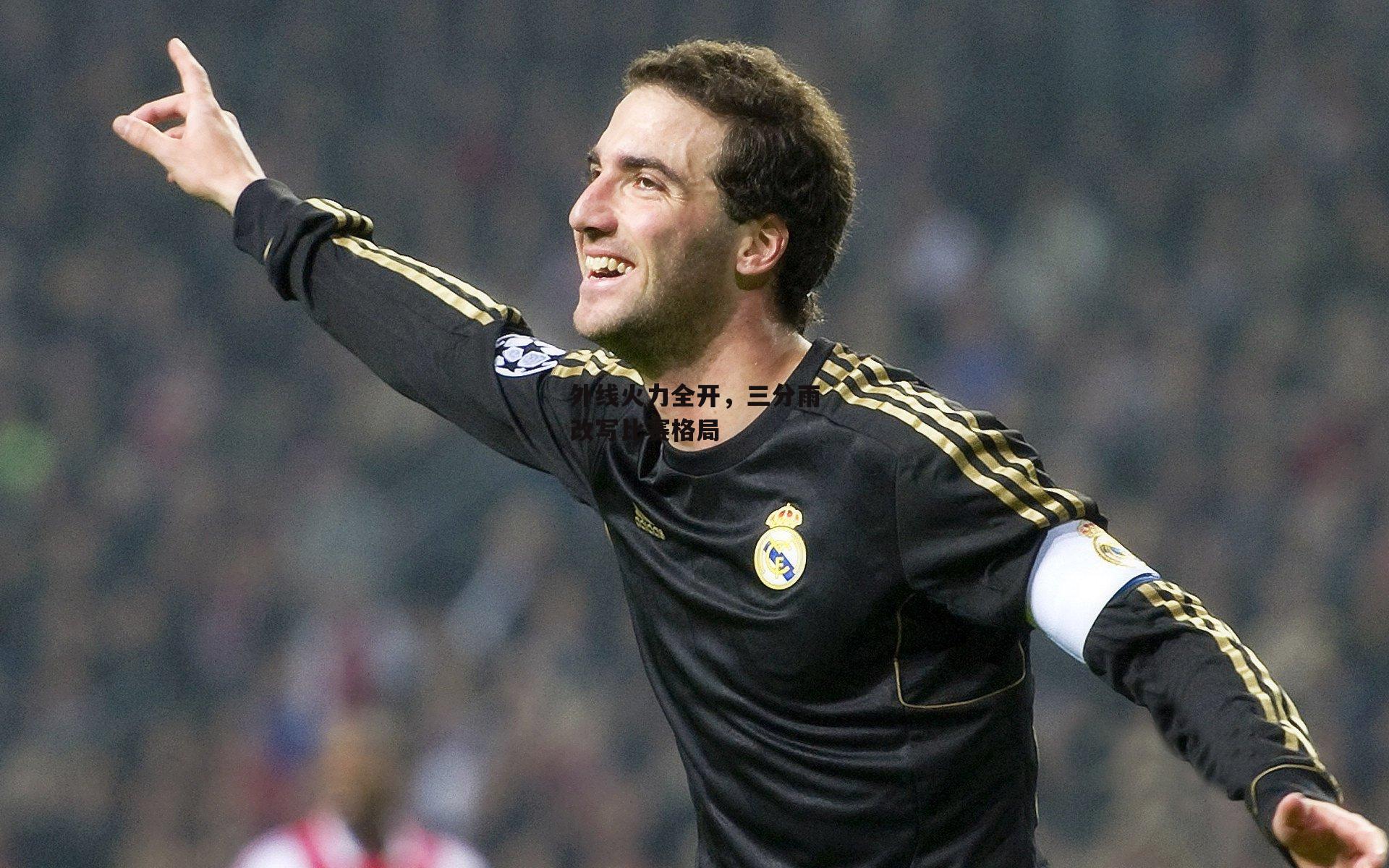 外线火力全开,三分雨改写比赛格局