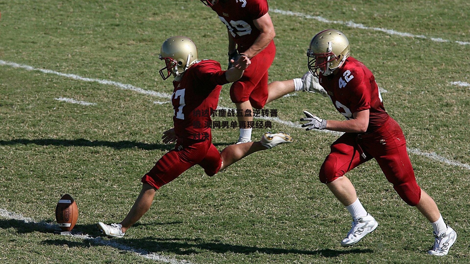 纳达尔鏖战五盘逆转晋级 澳网男单再现经典对决