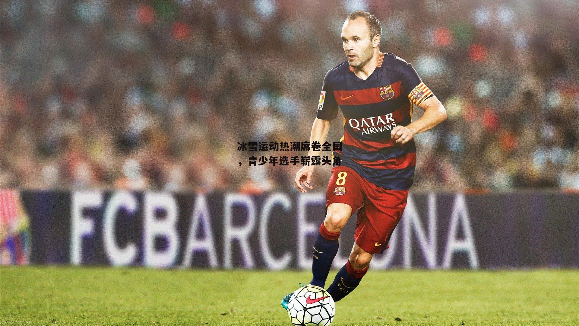 冰雪运动热潮席卷全国,青少年选手崭露头角