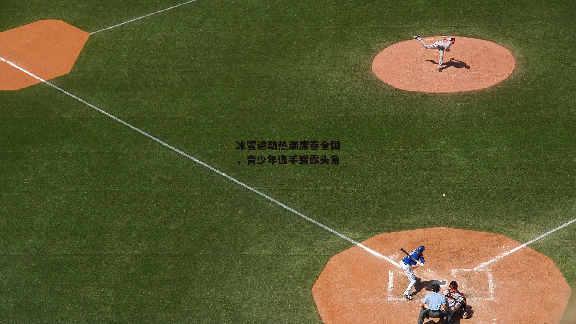 冰雪运动热潮席卷全国,青少年选手崭露头角