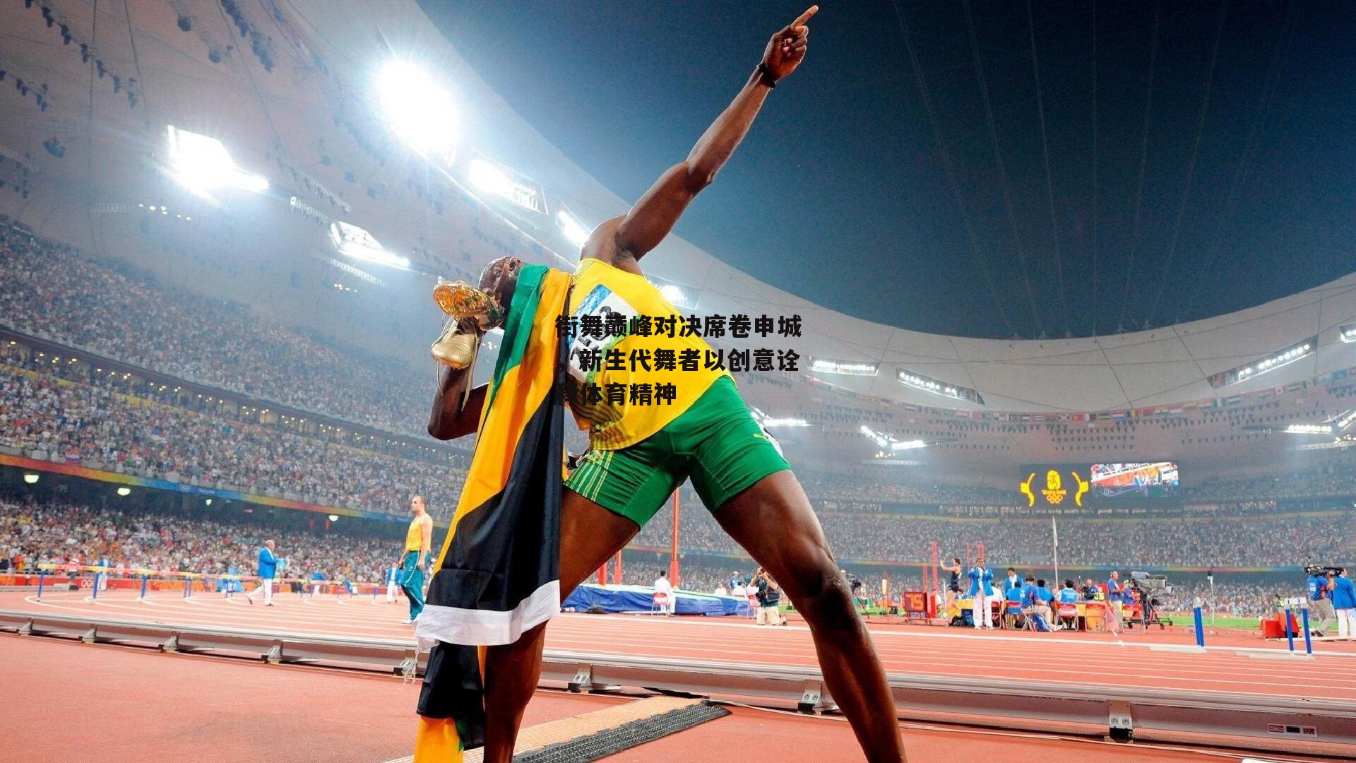 街舞巅峰对决席卷申城，新生代舞者以创意诠释体育精神