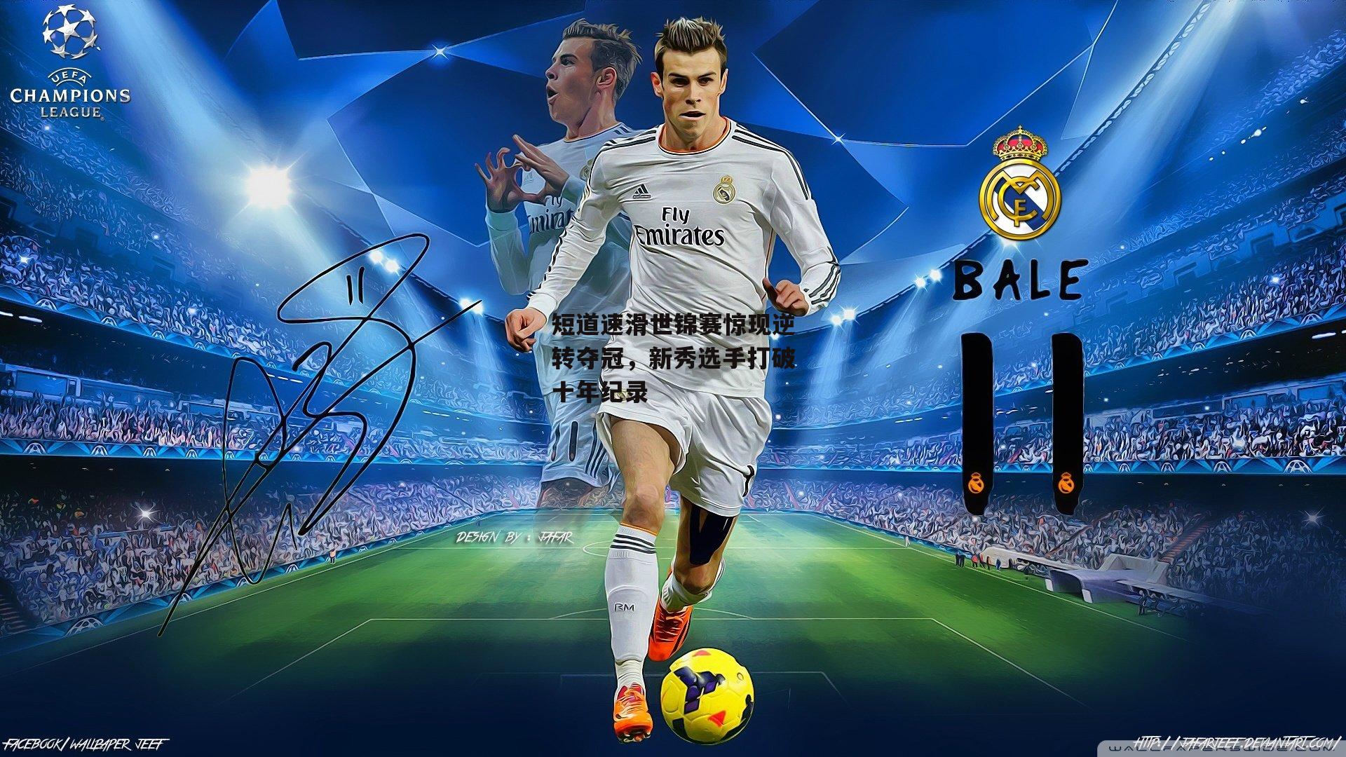 短道速滑世锦赛惊现逆转夺冠,新秀选手打破十年纪录