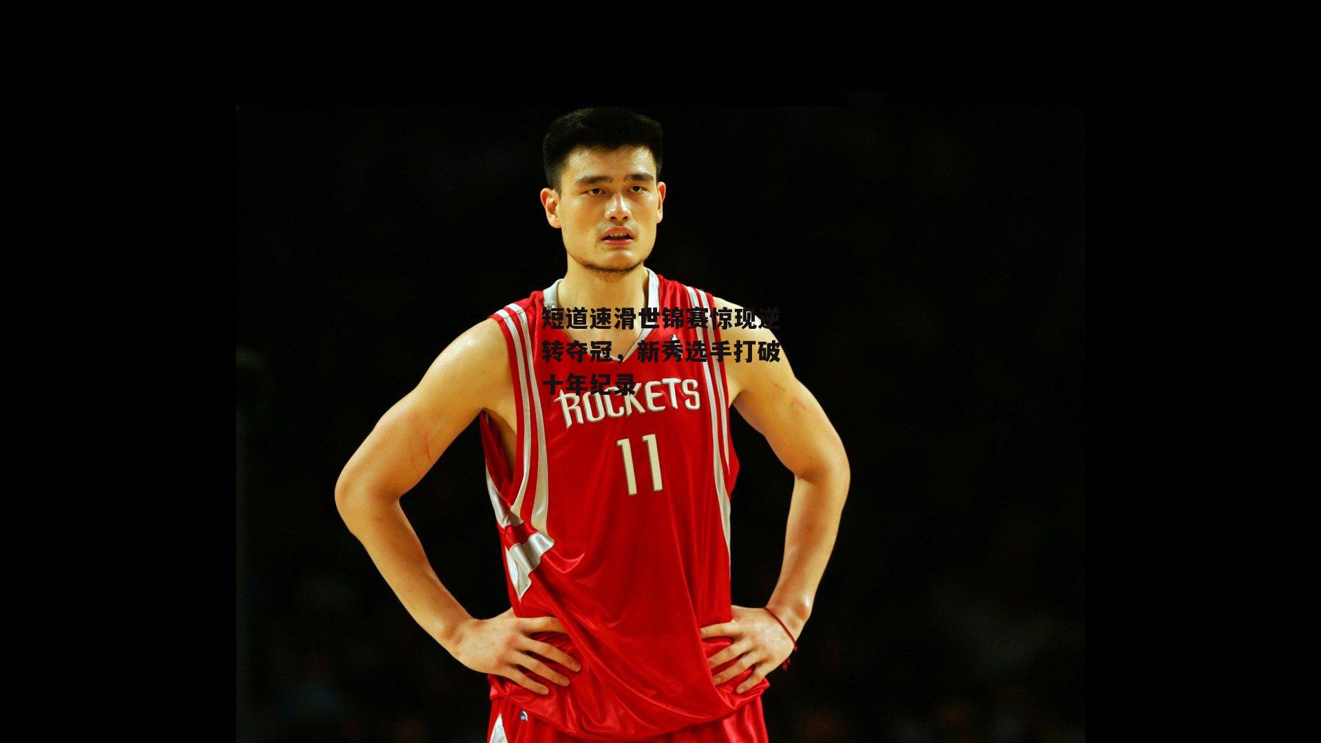 短道速滑世锦赛惊现逆转夺冠,新秀选手打破十年纪录