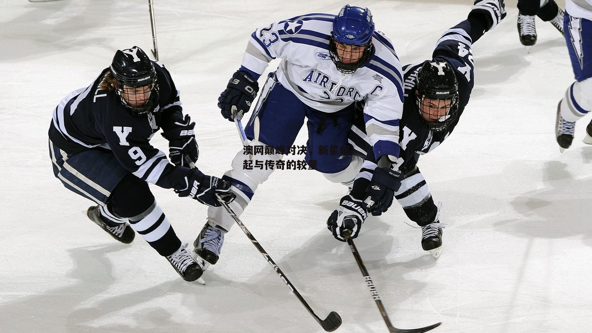 澳网巅峰对决,新星崛起与传奇的较量