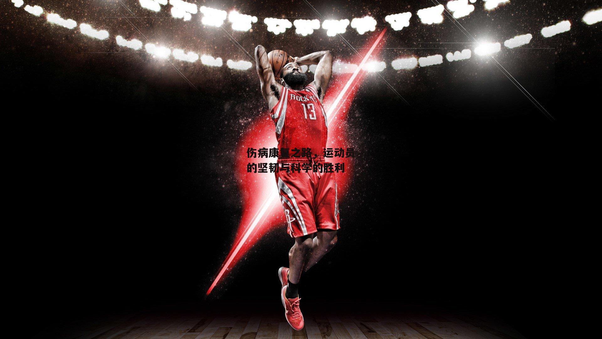 伤病康复之路,运动员的坚韧与科学的胜利