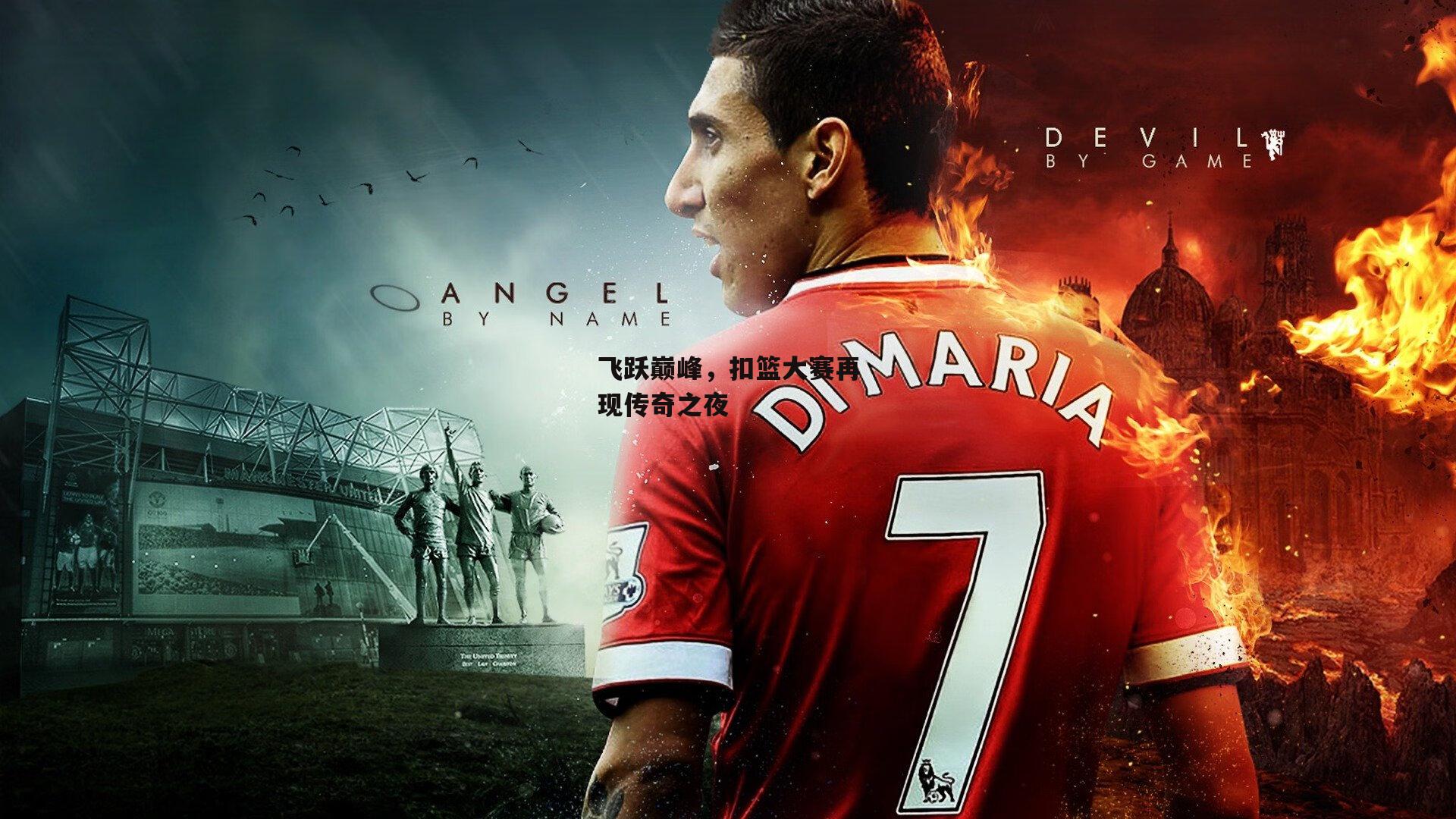 飞跃巅峰,扣篮大赛再现传奇之夜