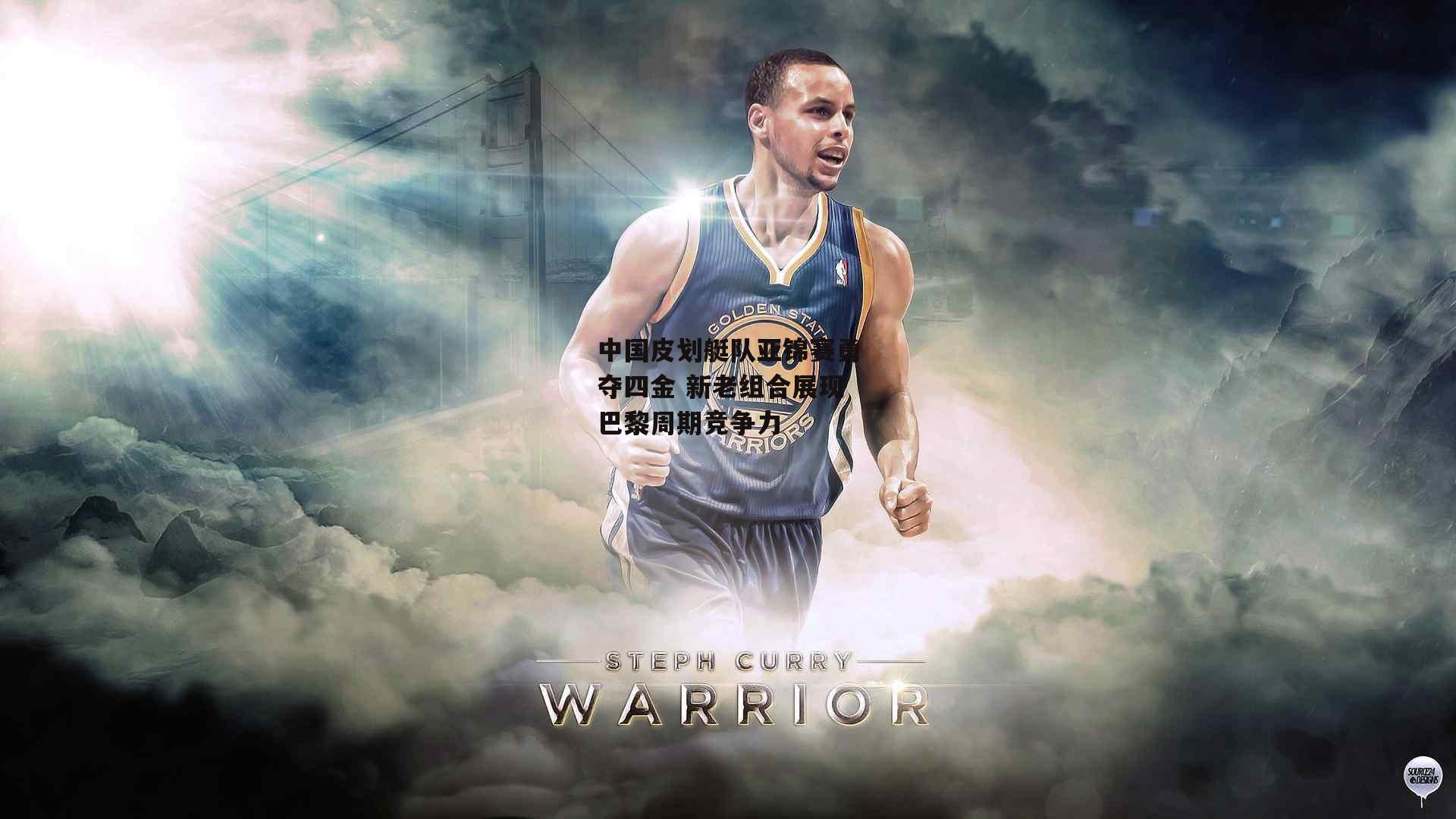 中国皮划艇队亚锦赛勇夺四金 新老组合展现巴黎周期竞争力