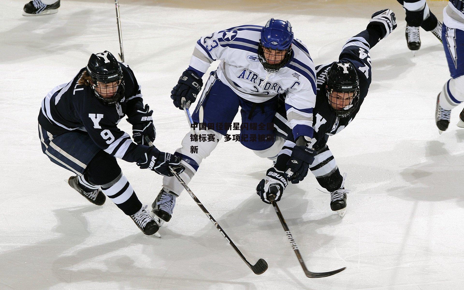 中国田径新星闪耀全国锦标赛，多项纪录被刷新