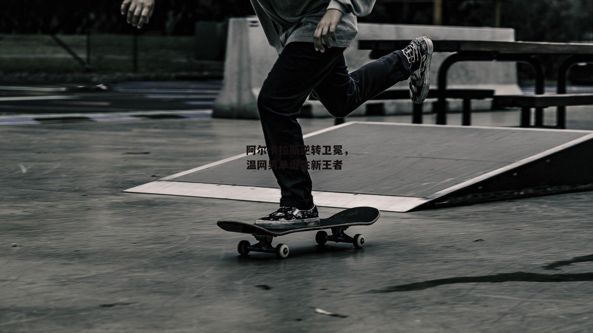 阿尔卡拉斯逆转卫冕，温网男单诞生新王者