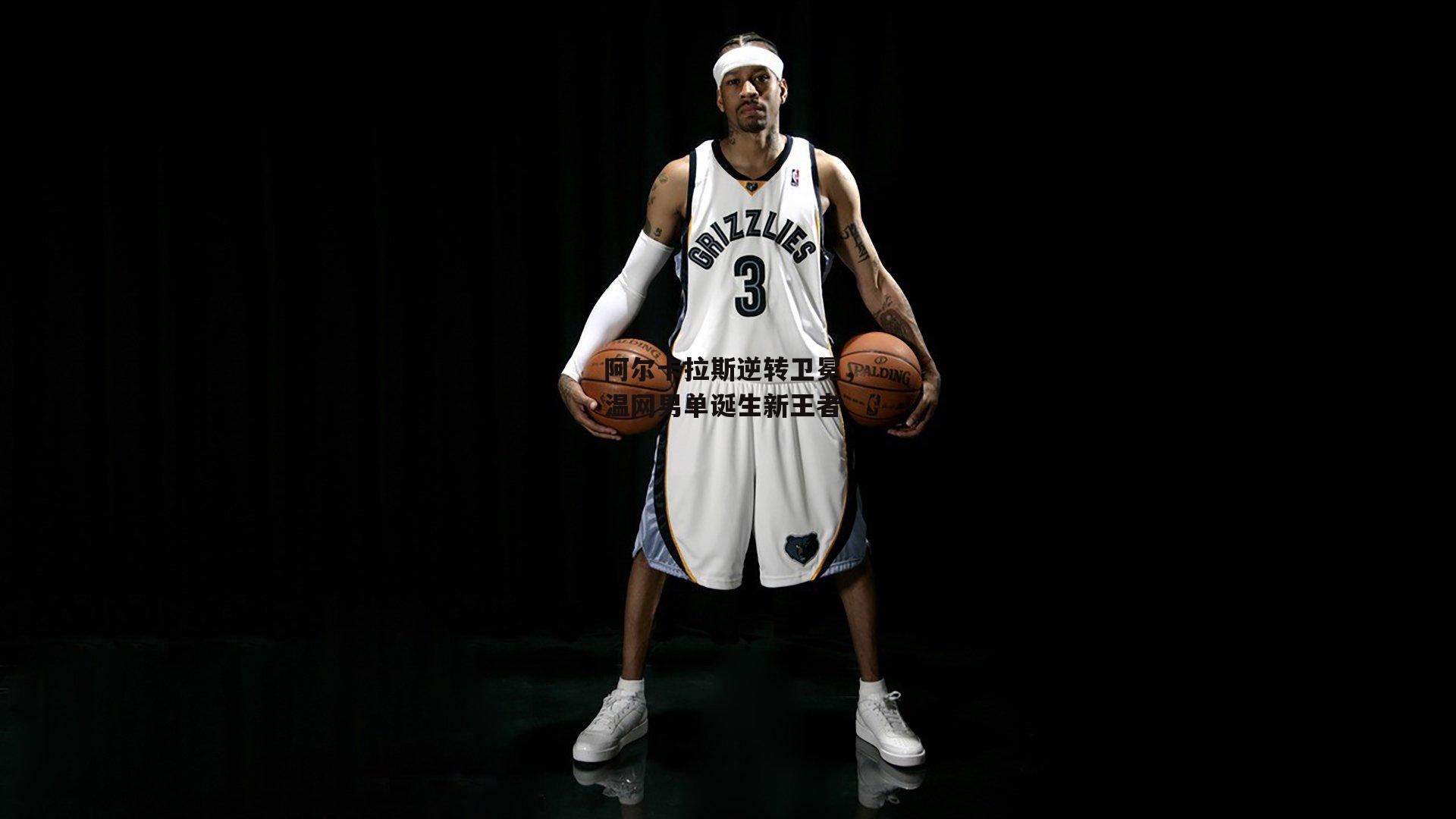 阿尔卡拉斯逆转卫冕，温网男单诞生新王者