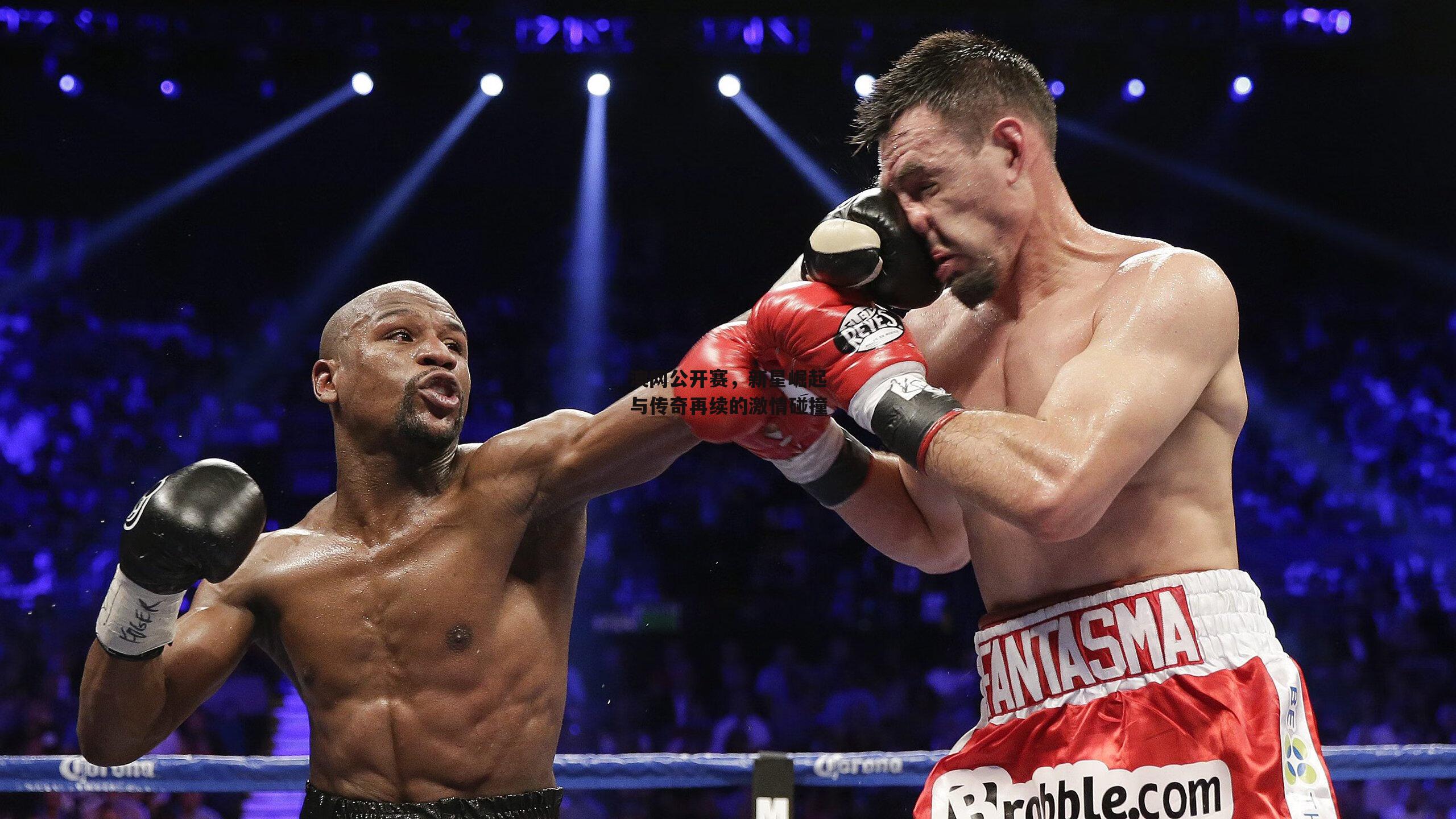 澳网公开赛，新星崛起与传奇再续的激情碰撞